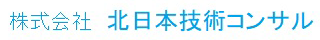 (株)北日本技術コンサル