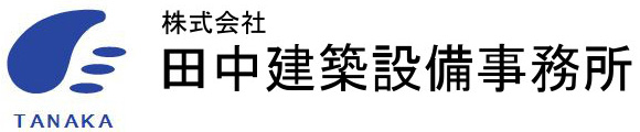 (株)田中建築設備事務所